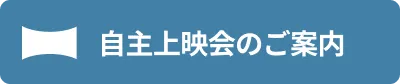 自主上映会のご案内